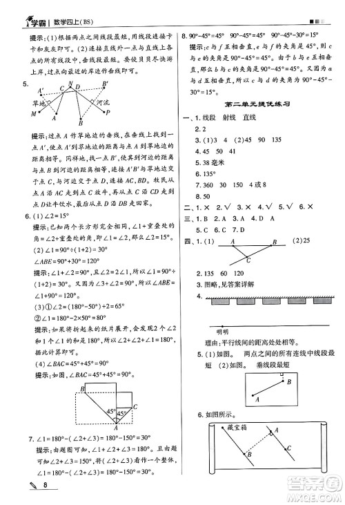 河海大学出版社2024年秋5星学霸四年级数学上册北师大版答案