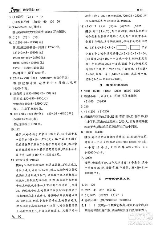 河海大学出版社2024年秋5星学霸四年级数学上册北师大版答案