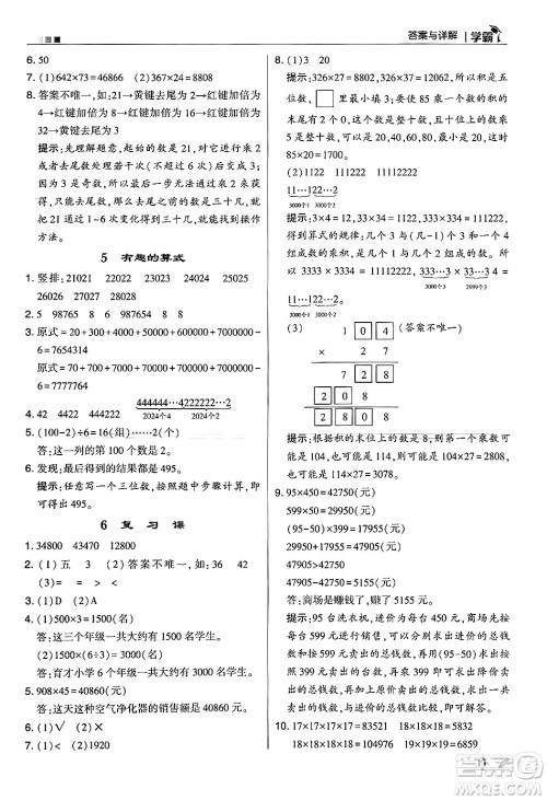 河海大学出版社2024年秋5星学霸四年级数学上册北师大版答案