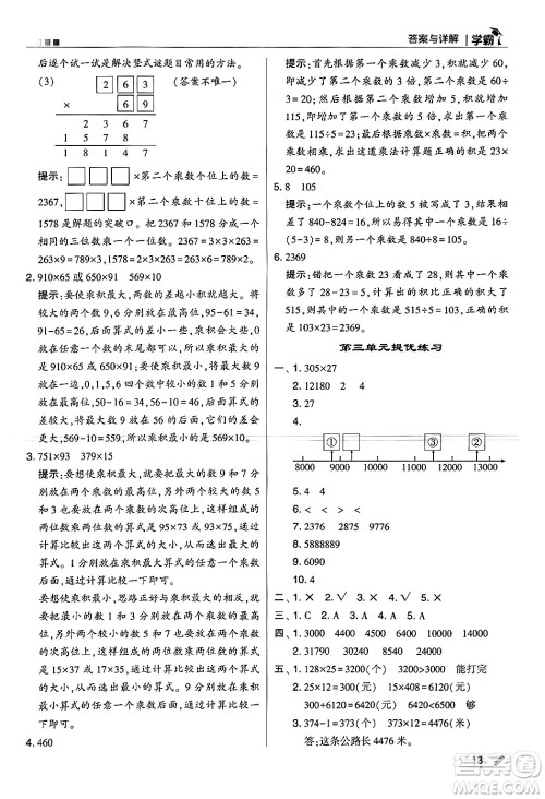 河海大学出版社2024年秋5星学霸四年级数学上册北师大版答案