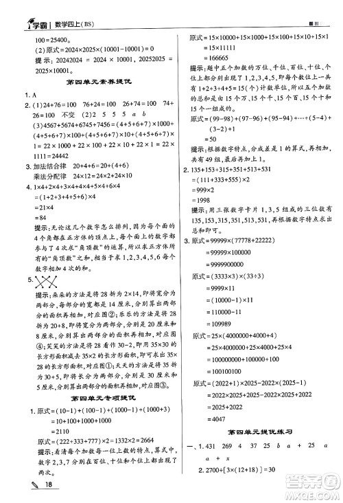 河海大学出版社2024年秋5星学霸四年级数学上册北师大版答案