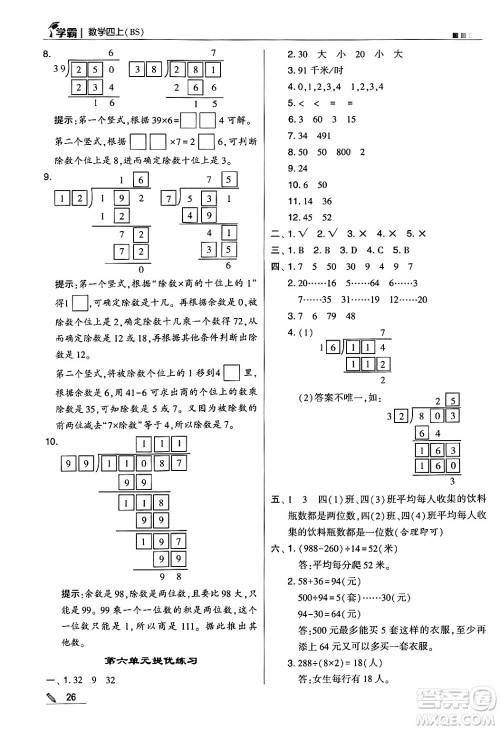 河海大学出版社2024年秋5星学霸四年级数学上册北师大版答案