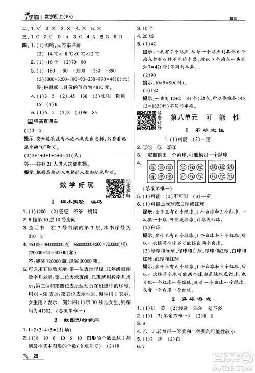 河海大学出版社2024年秋5星学霸四年级数学上册北师大版答案