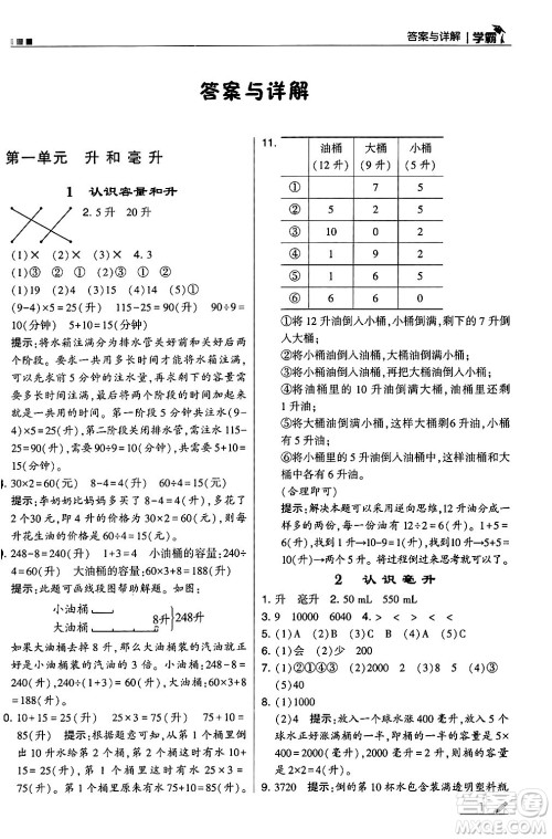 河海大学出版社2024年秋5星学霸四年级数学上册苏教版答案