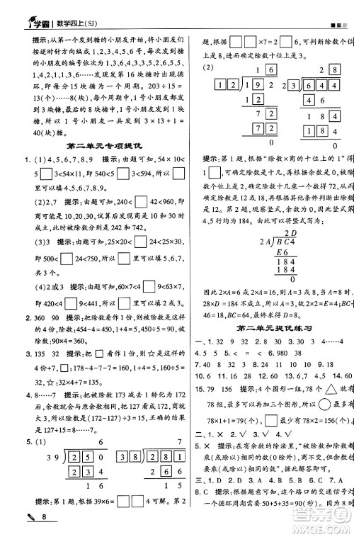 河海大学出版社2024年秋5星学霸四年级数学上册苏教版答案