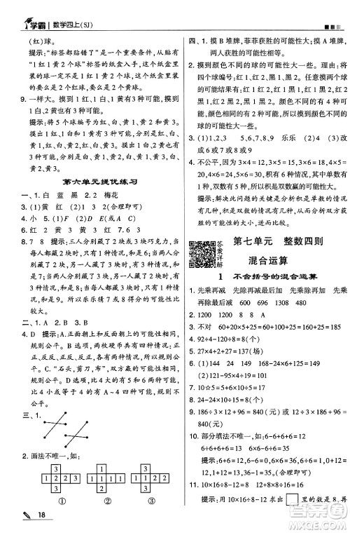 河海大学出版社2024年秋5星学霸四年级数学上册苏教版答案