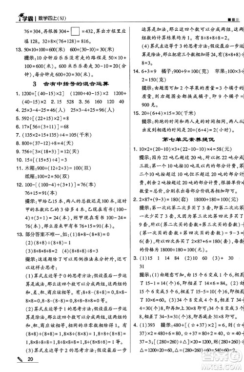 河海大学出版社2024年秋5星学霸四年级数学上册苏教版答案