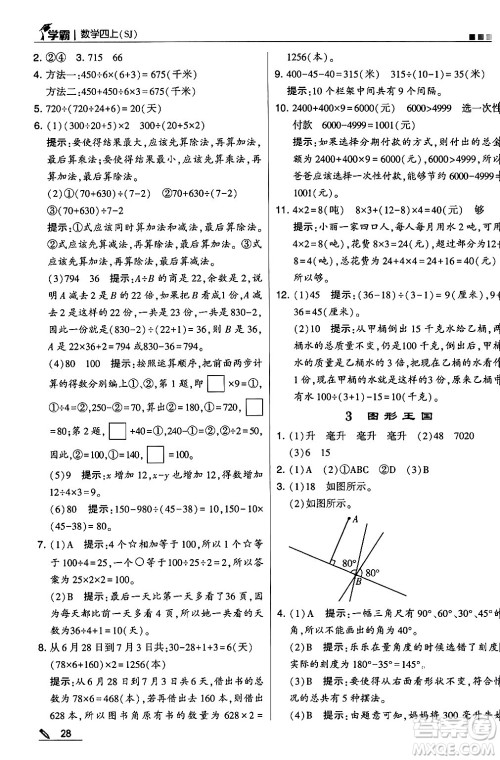 河海大学出版社2024年秋5星学霸四年级数学上册苏教版答案