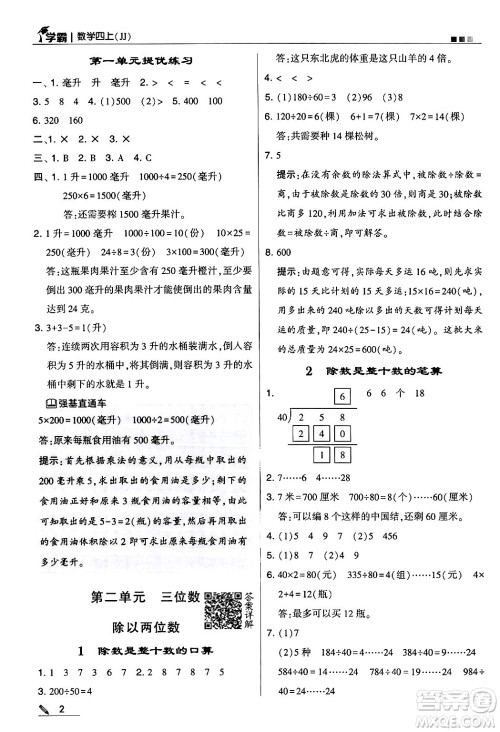 河海大学出版社2024年秋5星学霸四年级数学上册冀教版答案