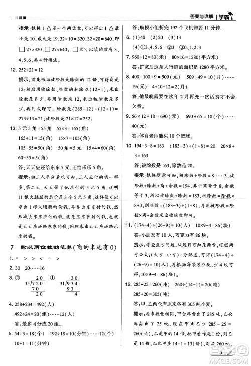 河海大学出版社2024年秋5星学霸四年级数学上册冀教版答案