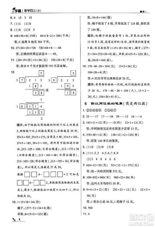 河海大学出版社2024年秋5星学霸四年级数学上册冀教版答案