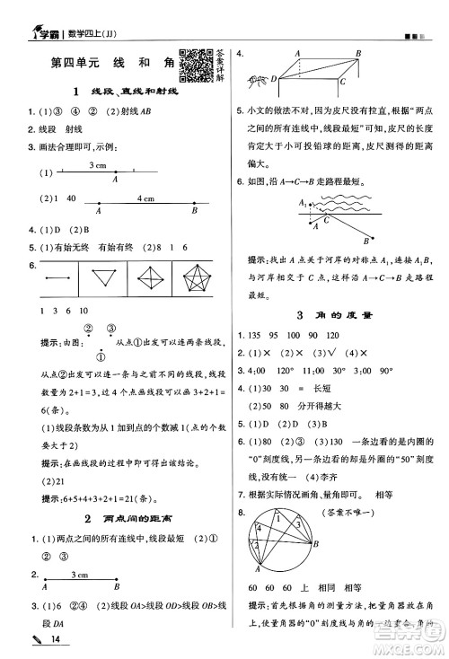 河海大学出版社2024年秋5星学霸四年级数学上册冀教版答案