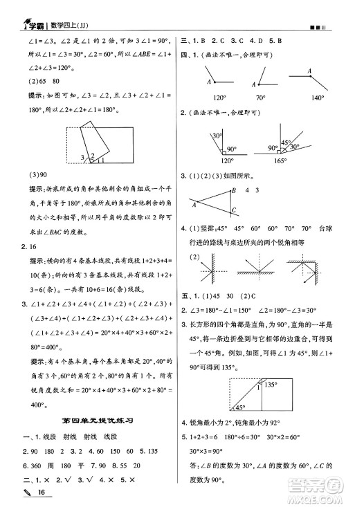 河海大学出版社2024年秋5星学霸四年级数学上册冀教版答案