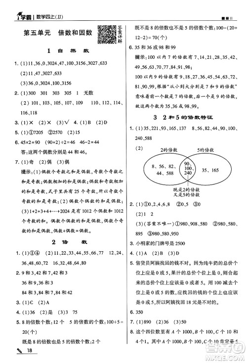 河海大学出版社2024年秋5星学霸四年级数学上册冀教版答案