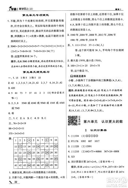 河海大学出版社2024年秋5星学霸四年级数学上册冀教版答案