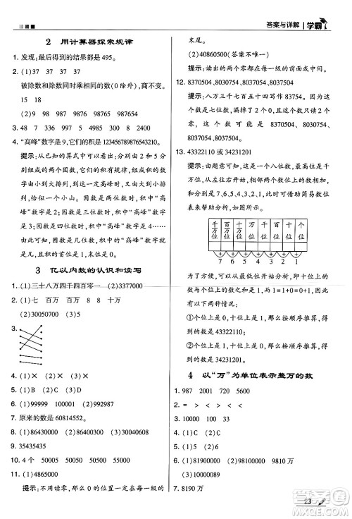 河海大学出版社2024年秋5星学霸四年级数学上册冀教版答案