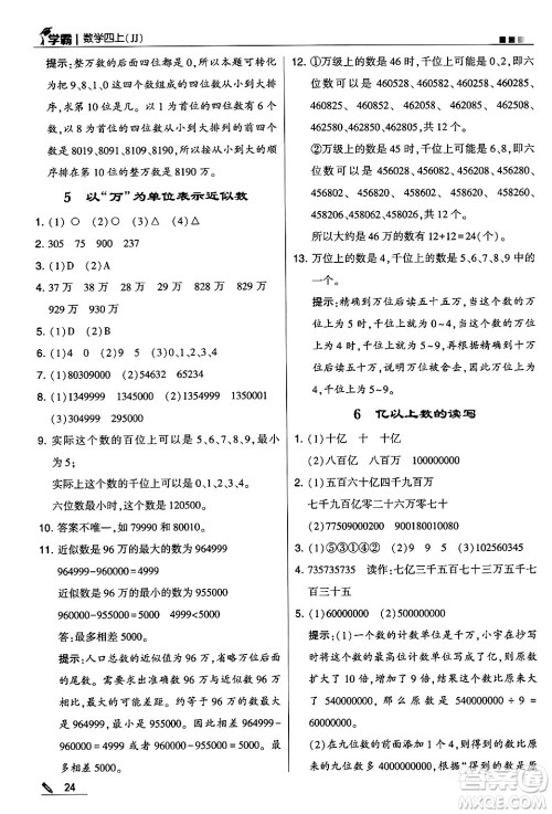 河海大学出版社2024年秋5星学霸四年级数学上册冀教版答案