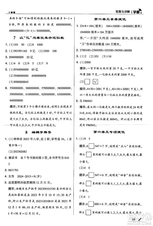 河海大学出版社2024年秋5星学霸四年级数学上册冀教版答案