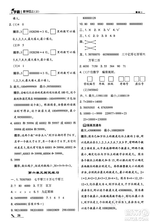 河海大学出版社2024年秋5星学霸四年级数学上册冀教版答案