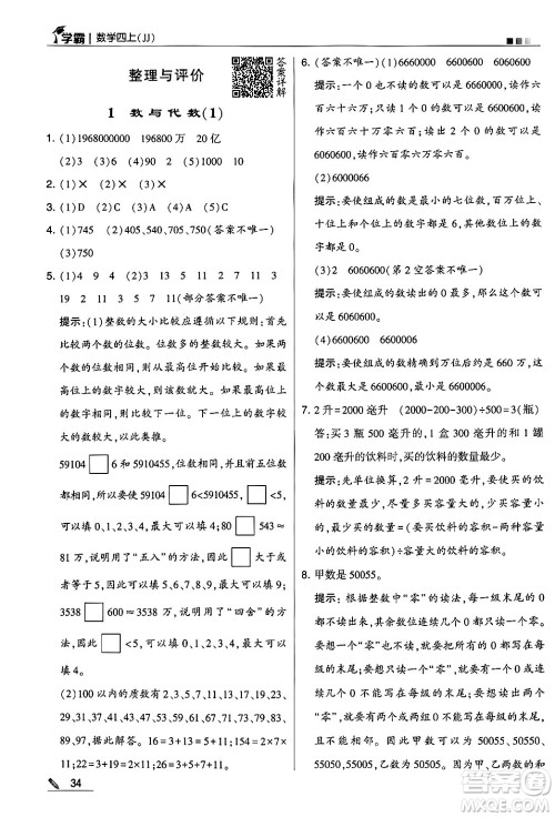 河海大学出版社2024年秋5星学霸四年级数学上册冀教版答案