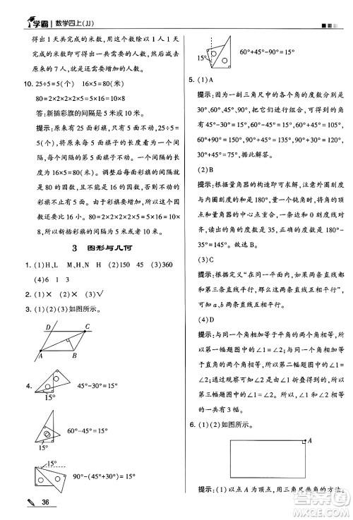 河海大学出版社2024年秋5星学霸四年级数学上册冀教版答案