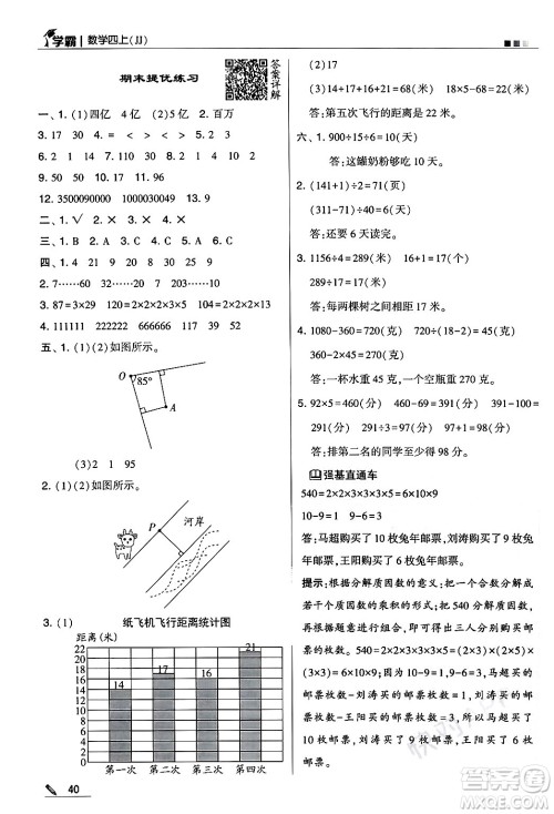 河海大学出版社2024年秋5星学霸四年级数学上册冀教版答案