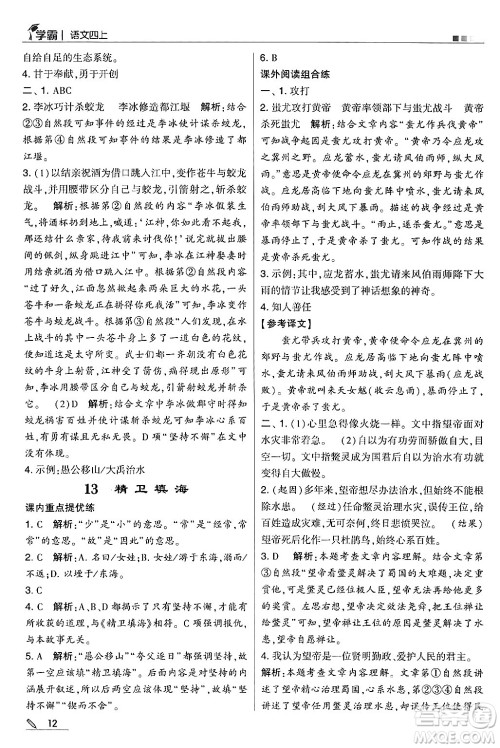 河海大学出版社2024年秋5星学霸四年级语文上册通用版答案