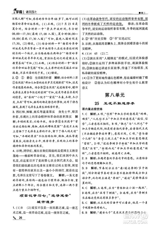 河海大学出版社2024年秋5星学霸四年级语文上册通用版答案