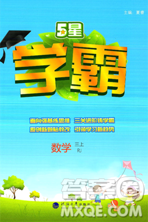 河海大学出版社2024年秋5星学霸三年级数学上册人教版答案