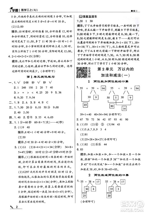 河海大学出版社2024年秋5星学霸三年级数学上册人教版答案