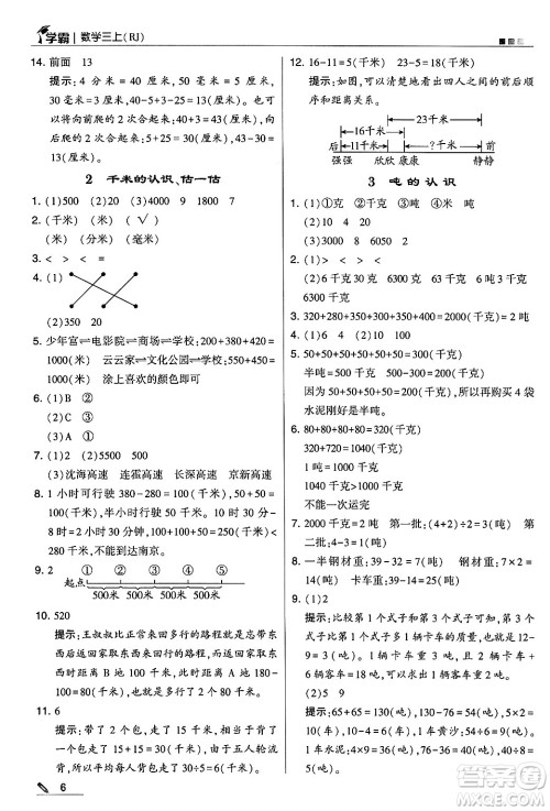 河海大学出版社2024年秋5星学霸三年级数学上册人教版答案