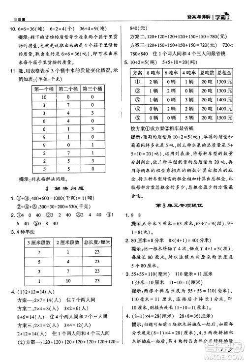 河海大学出版社2024年秋5星学霸三年级数学上册人教版答案