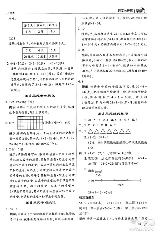 河海大学出版社2024年秋5星学霸三年级数学上册人教版答案