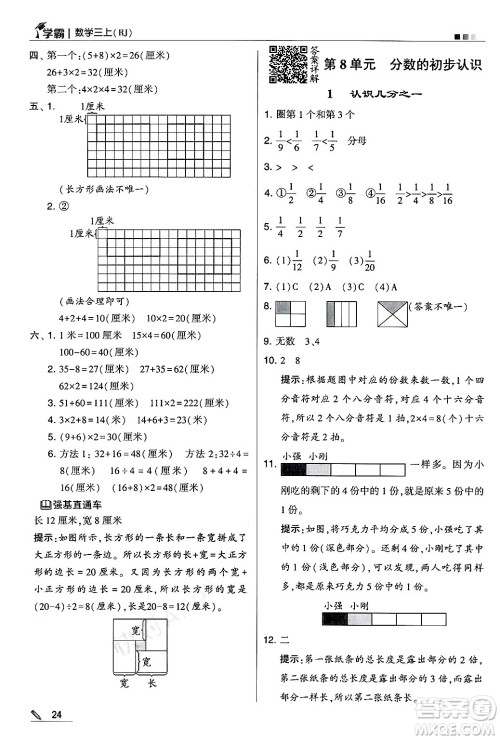 河海大学出版社2024年秋5星学霸三年级数学上册人教版答案