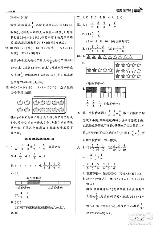 河海大学出版社2024年秋5星学霸三年级数学上册人教版答案
