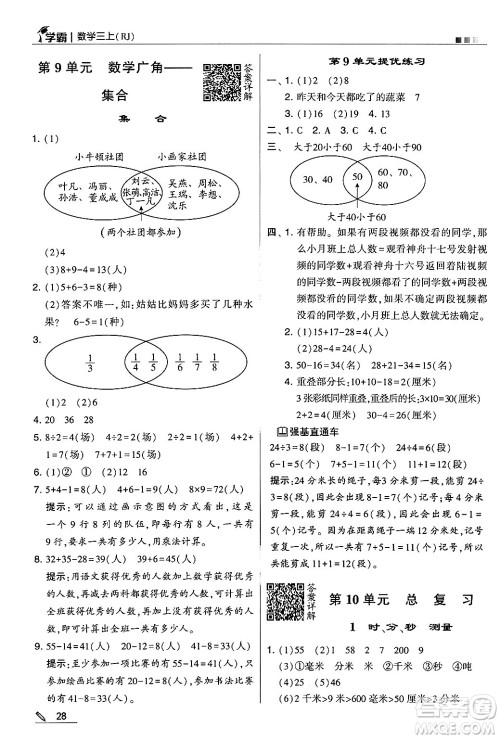 河海大学出版社2024年秋5星学霸三年级数学上册人教版答案