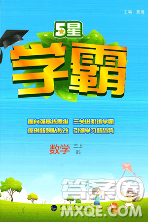河海大学出版社2024年秋5星学霸三年级数学上册北师大版答案