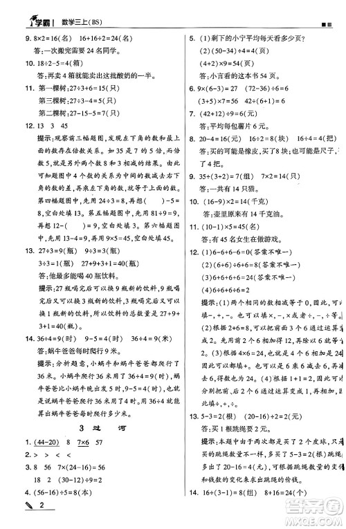 河海大学出版社2024年秋5星学霸三年级数学上册北师大版答案