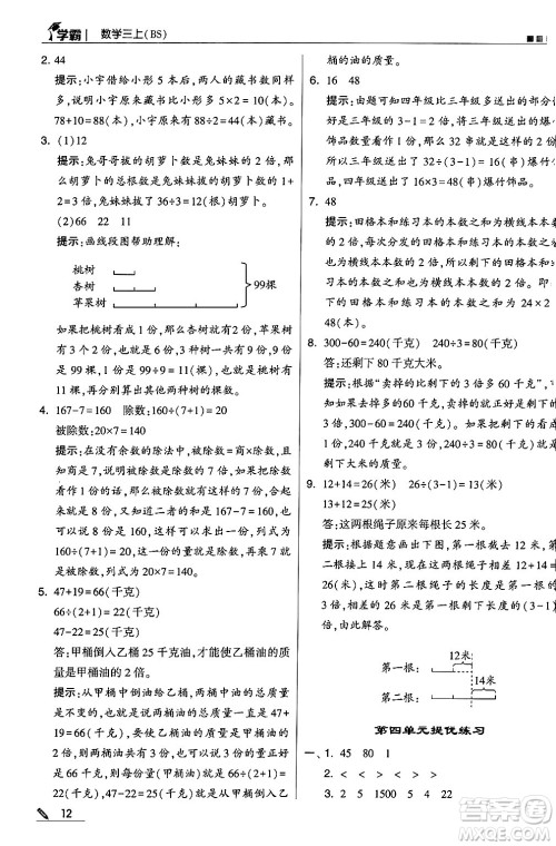 河海大学出版社2024年秋5星学霸三年级数学上册北师大版答案
