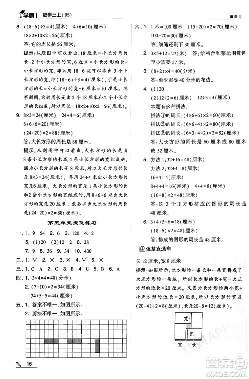 河海大学出版社2024年秋5星学霸三年级数学上册北师大版答案