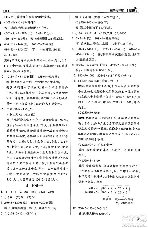 河海大学出版社2024年秋5星学霸三年级数学上册北师大版答案