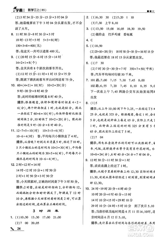 河海大学出版社2024年秋5星学霸三年级数学上册北师大版答案