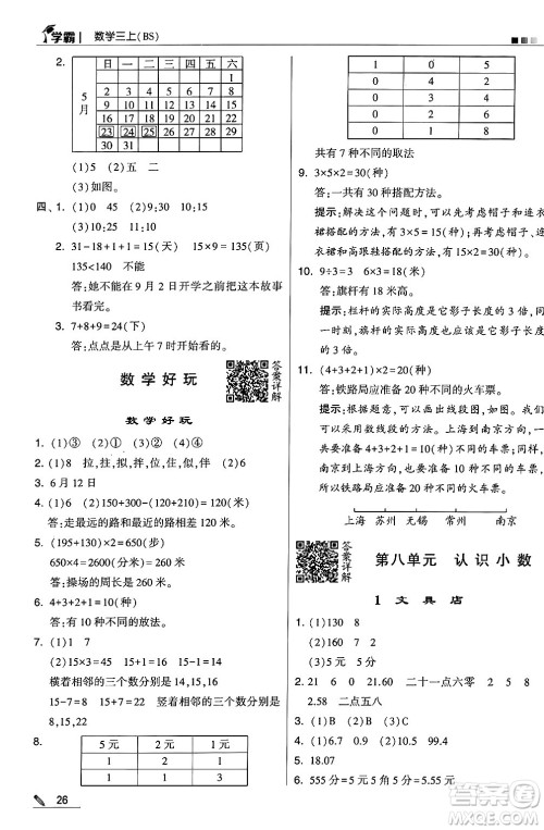 河海大学出版社2024年秋5星学霸三年级数学上册北师大版答案