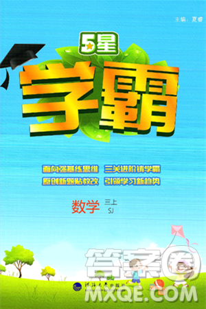 河海大学出版社2024年秋5星学霸三年级数学上册苏教版答案 河海大学出版社2024年秋5星学霸三年级数学上册苏教版答案