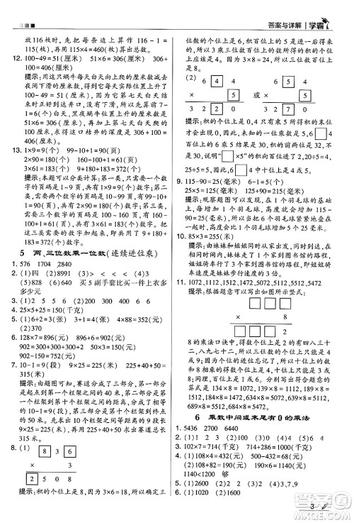 河海大学出版社2024年秋5星学霸三年级数学上册苏教版答案