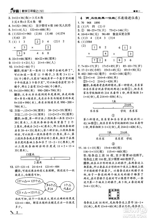 河海大学出版社2024年秋5星学霸三年级数学上册苏教版答案