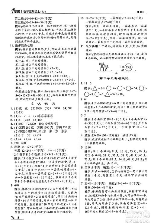 河海大学出版社2024年秋5星学霸三年级数学上册苏教版答案