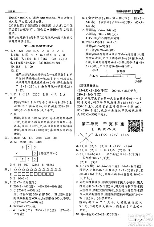 河海大学出版社2024年秋5星学霸三年级数学上册苏教版答案