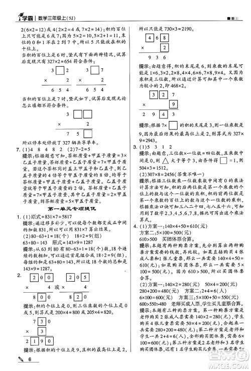 河海大学出版社2024年秋5星学霸三年级数学上册苏教版答案