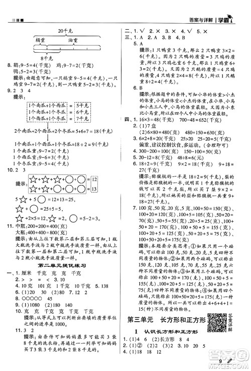 河海大学出版社2024年秋5星学霸三年级数学上册苏教版答案 河海大学出版社2024年秋5星学霸三年级数学上册苏教版答案